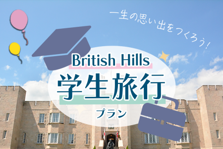 2024.1.15～3.29『学生旅行プラン』