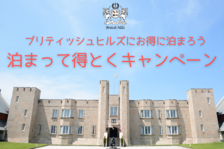 お得に泊まろう! 天栄村「泊まって得とくキャンペーン」